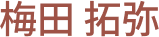 社員の名前